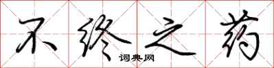 荆霄鹏不终之药行书怎么写