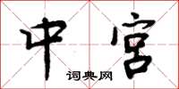 周炳元中宫楷书怎么写