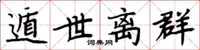 周炳元遁世离群楷书怎么写