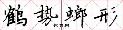 周炳元鹤势螂形楷书怎么写