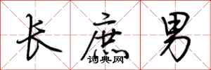 荆霄鹏长庶男行书怎么写