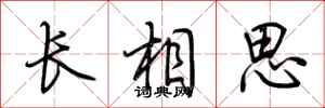 荆霄鹏长相思行书怎么写
