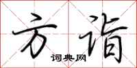 荆霄鹏方诣行书怎么写