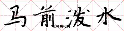 周炳元马前泼水楷书怎么写