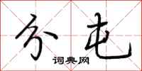 荆霄鹏分屯行书怎么写