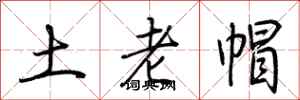 荆霄鹏土老帽行书怎么写