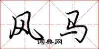 荆霄鹏风马行书怎么写