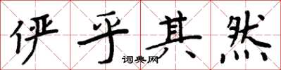 周炳元俨乎其然楷书怎么写