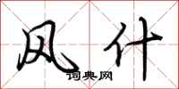 荆霄鹏风什行书怎么写