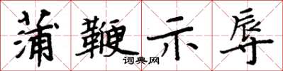 周炳元蒲鞭示辱楷书怎么写