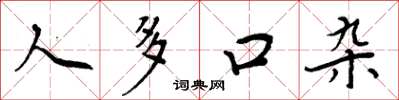 周炳元人多口杂楷书怎么写