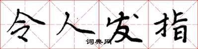周炳元令人发指楷书怎么写
