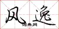 荆霄鹏风逸行书怎么写