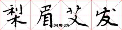 周炳元梨眉艾发楷书怎么写