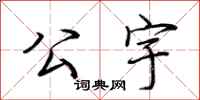 荆霄鹏公宇行书怎么写