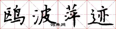 周炳元鸥波萍迹楷书怎么写