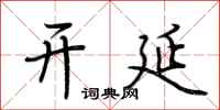 荆霄鹏开延行书怎么写