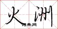 荆霄鹏火洲行书怎么写