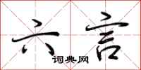 荆霄鹏六言行书怎么写