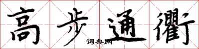 周炳元高步通衢楷书怎么写