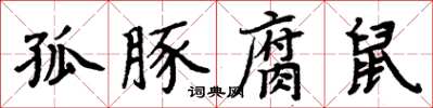 周炳元孤豚腐鼠楷书怎么写