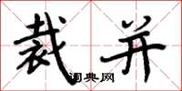 周炳元裁并楷书怎么写