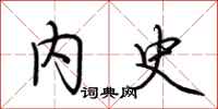 荆霄鹏内史行书怎么写