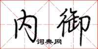 荆霄鹏内御行书怎么写