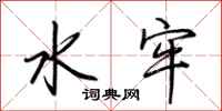 荆霄鹏水牢行书怎么写