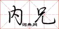 荆霄鹏内兄行书怎么写