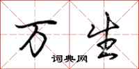 荆霄鹏万生行书怎么写