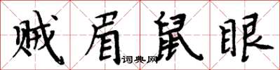 周炳元贼眉鼠眼楷书怎么写