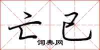 荆霄鹏亡已行书怎么写