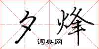 荆霄鹏夕烽行书怎么写