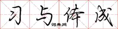 荆霄鹏习与体成行书怎么写