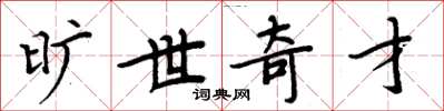 周炳元旷世奇才楷书怎么写