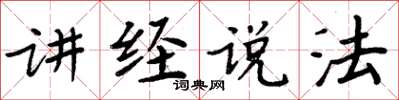 周炳元讲经说法楷书怎么写