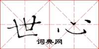 黄华生世心楷书怎么写