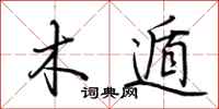 荆霄鹏木遁行书怎么写