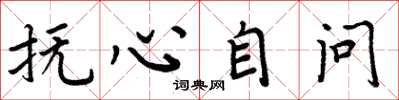周炳元抚心自问楷书怎么写