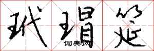 钱沛云玳瑁筵行书怎么写