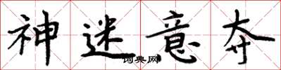 周炳元神迷意夺楷书怎么写