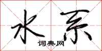 荆霄鹏水系行书怎么写