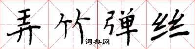 周炳元弄竹弹丝楷书怎么写