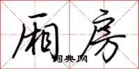 荆霄鹏厢房行书怎么写
