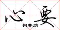 荆霄鹏心要行书怎么写