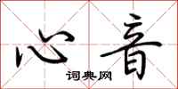 荆霄鹏心音行书怎么写