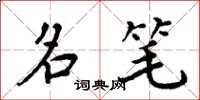 周炳元名笔楷书怎么写