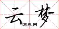 荆霄鹏云梦行书怎么写