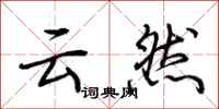 荆霄鹏云然行书怎么写